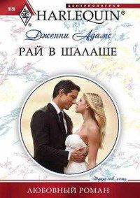 Книга Рай в шалаше