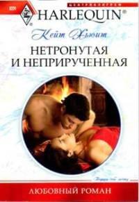 Книга Нетронутая и неприрученная