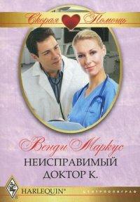 Книга Неисправимый доктор К.