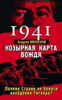 Книга 1941. Козырная карта вождя. Почему Сталин не боялся нападения Гитлера?