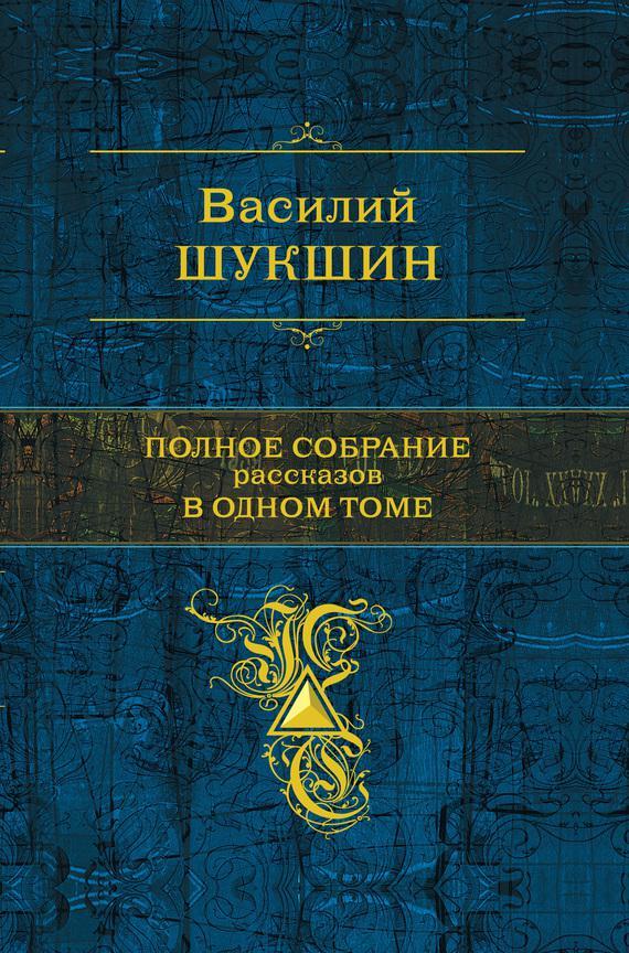 Книга Полное собрание рассказов в одном томе 