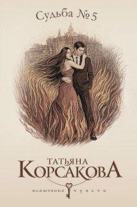 Книга Судьба № 5 [= Любовь наотмашь ]