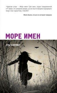 Книга Море имен