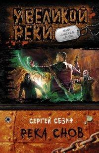 Книга Река Снов