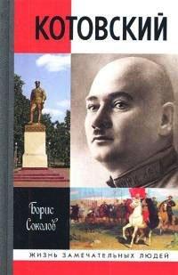Книга Котовский