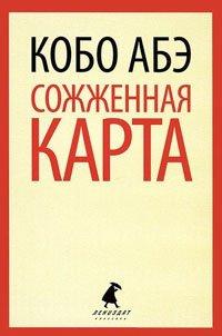 Книга Сожженная карта