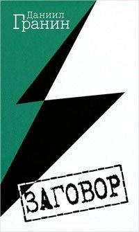 Книга Заговор