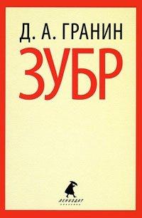 Книга Зубр