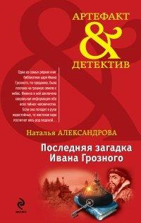 Книга Последняя загадка Ивана Грозного