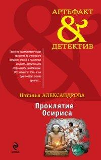 Книга Проклятие Осириса
