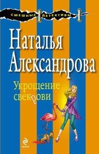 Книга Укрощение свекрови