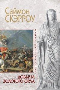 Книга Добыча золотого орла