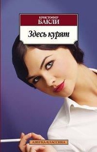 Книга Здесь курят