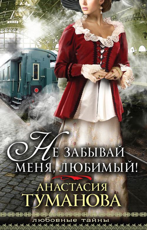 Книга Не забывай меня, любимый! 