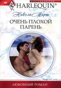 Книга Очень плохой парень