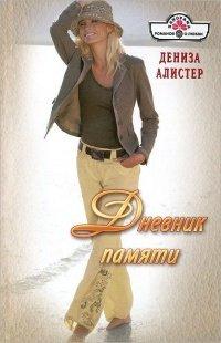 Книга Дневник памяти