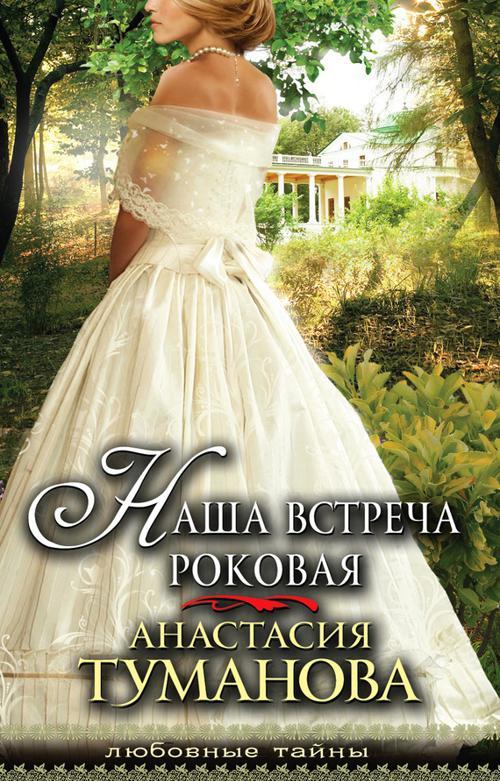 Книга Наша встреча роковая 