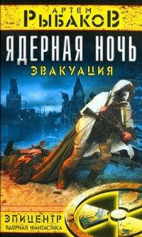 Книга Ядерная ночь. Эвакуация