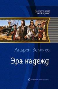 Книга Эра надежд