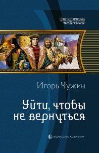 Книга Уйти, чтобы не вернуться