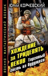 Книга Хождение за тридевять веков. Торговый гость из будущего