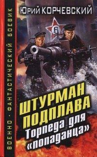 Книга Штурман подплава. Торпеда для "попаданца"