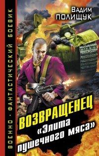 Книга Возвращенец. "Элита пушечного мяса"