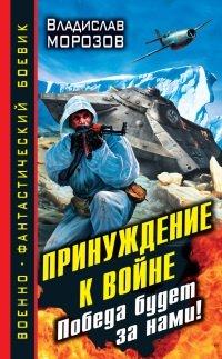 Книга Принуждение к войне. Победа будет за нами!