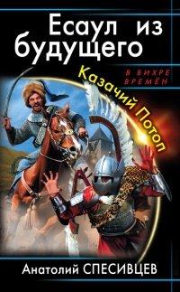 Книга Есаул из будущего. Казачий Потоп