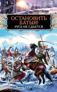 Книга Остановить Батыя! Русь не сдается