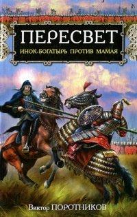 Книга Пересвет. Инок-богатырь против Мамая