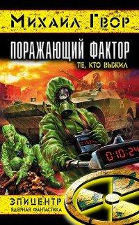 Книга Поражающий фактор