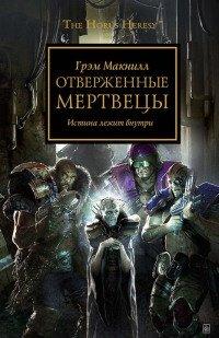 Книга Отверженные Мертвецы. Истина лежит внутри