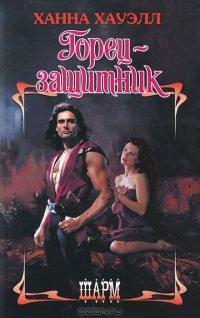 Книга Горец-защитник