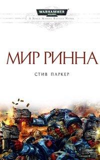 Книга Мир Ринна