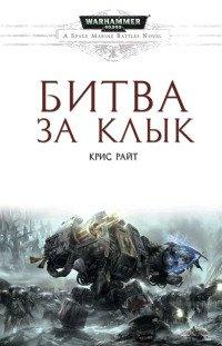 Книга Битва за Клык