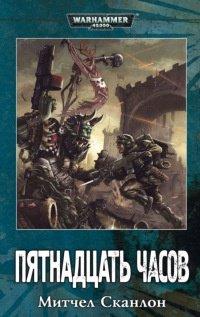 Книга Пятнадцать часов