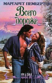Книга Всего дороже