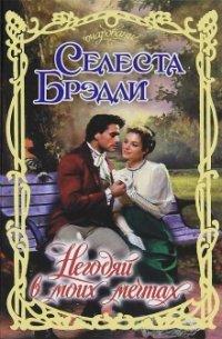 Книга Негодяй в моих мечтах
