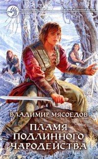 Книга Пламя подлинного чародейства