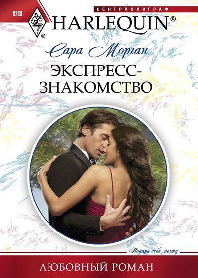 Книга Экспресс-знакомство 