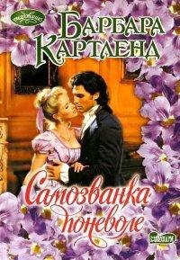 Книга Самозванка поневоле