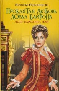 Книга Проклятая любовь лорда Байрона. Леди Каролина Лэм