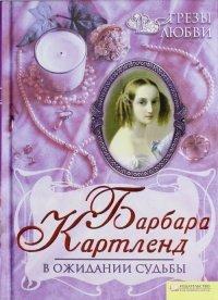 Книга В ожидании судьбы