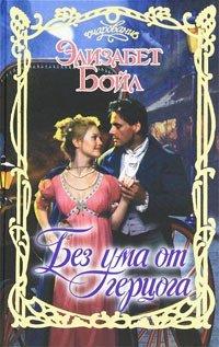 Книга Без ума от герцога