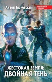 Книга Жестокая Земля. Двойная тень