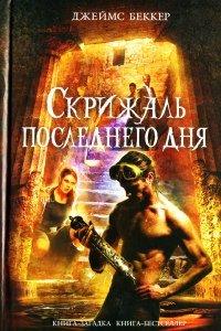 Книга Скрижаль последнего дня