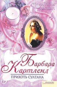 Книга Прихоть султана