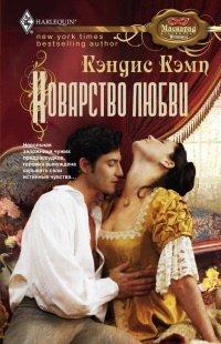 Книга Коварство любви