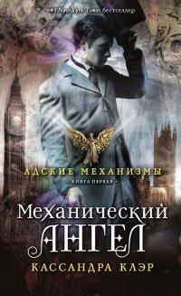 Книга Адские механизмы. Книга 1. Механический ангел